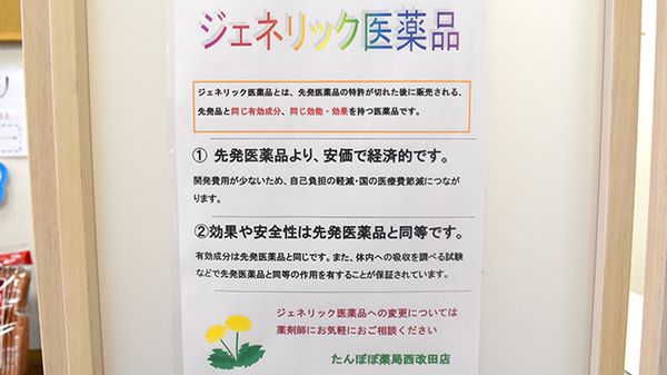 たんぽぽ薬局　西改田店のジェネリック対応