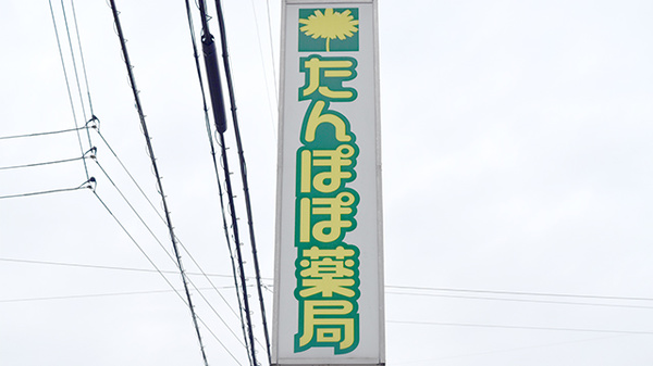 たんぽぽ薬局　西改田店の看板