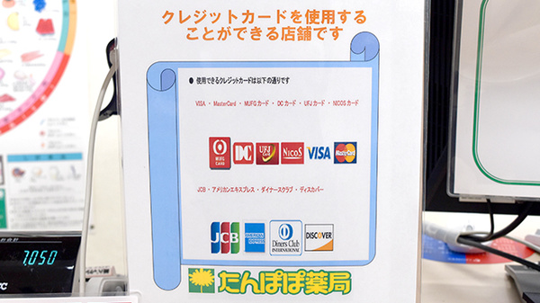 たんぽぽ薬局　岐阜中央店のクレジットカード対応