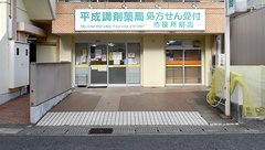 平成調剤薬局市役所前店の外観