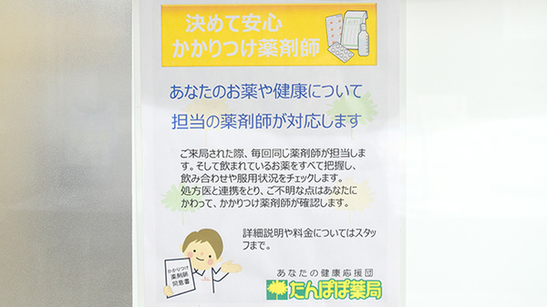 たんぽぽ薬局　岐大前店のかかりつけ薬局対応