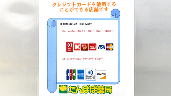 たんぽぽ薬局　岐大前店のクレジットカード対応