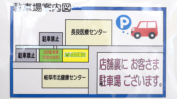 たんぽぽ薬局　長良センター店の駐車場案内