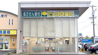 たんぽぽ薬局　長森店の外観