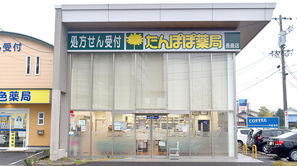 たんぽぽ薬局　長森店の外観