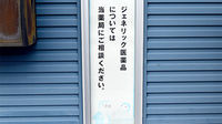しょうなん調剤薬局茜部店のジェネリック対応