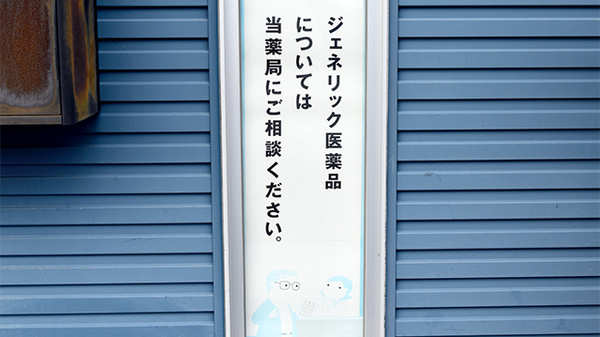 しょうなん調剤薬局茜部店のジェネリック対応