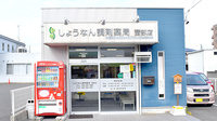 しょうなん調剤薬局茜部店の外観