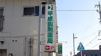 平成調剤薬局八代店の看板