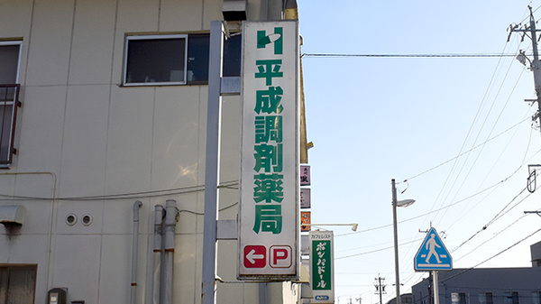 平成調剤薬局八代店の看板