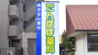 たんぽぽ薬局　岐阜県庁南店の看板