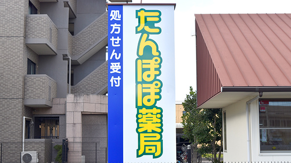 たんぽぽ薬局　岐阜県庁南店の看板
