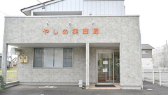 やしの実薬局の外観