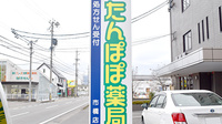 たんぽぽ薬局　市橋店の看板