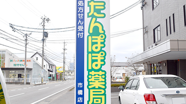 たんぽぽ薬局　市橋店の看板