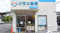 プラス薬局FC芥見店の外観