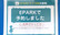 プラス薬局FC芥見店のネット受付対応
