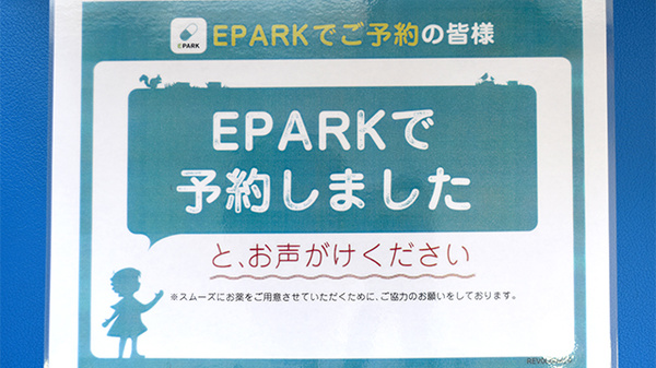 プラス薬局FC芥見店のネット受付対応