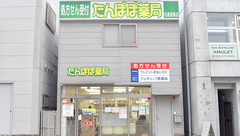 たんぽぽ薬局　名鉄岐阜店の外観