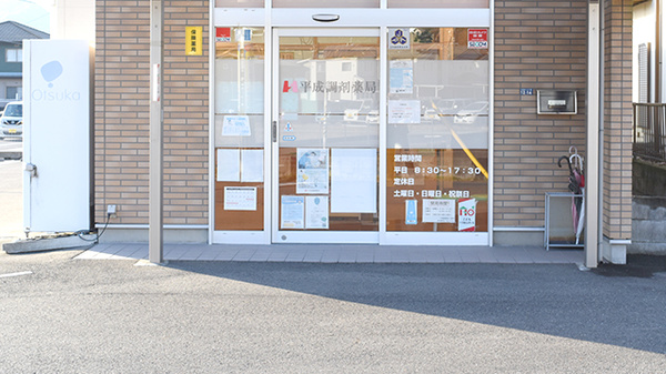 平成調剤薬局日野店の入口
