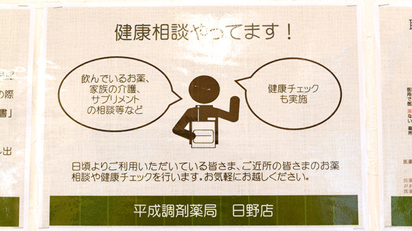 平成調剤薬局日野店の相談対応