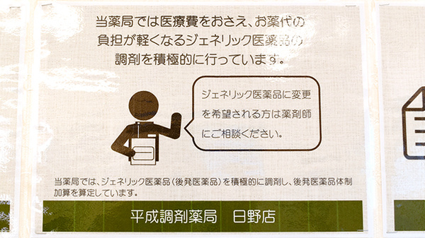 平成調剤薬局日野店のジェネリック対応