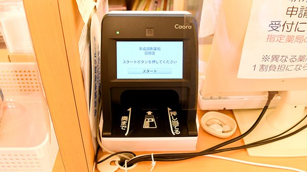 平成調剤薬局日野店のオンライン資格確認