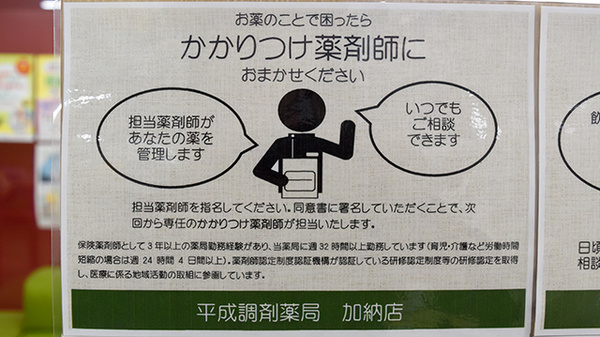 平成調剤薬局加納店のかかりつけ薬局対応