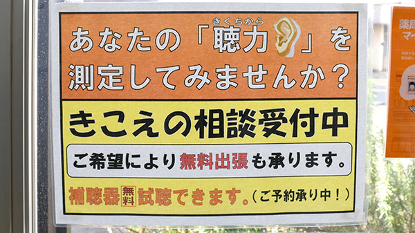 平成調剤薬局加納店の補聴器相談/取扱い