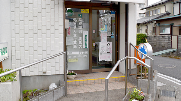 平成調剤薬局　鏡島店の入口