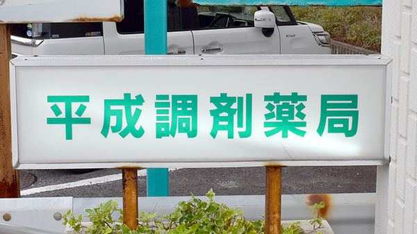 平成調剤薬局　鏡島店の看板