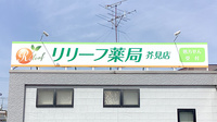 リリーフ薬局　芥見店の看板