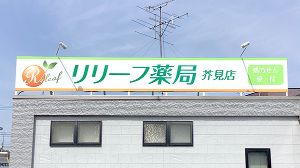 リリーフ薬局　芥見店の看板