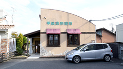 平成調剤薬局茜部店の外観