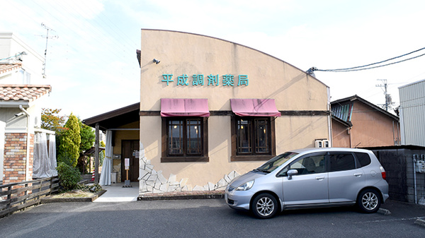 平成調剤薬局茜部店の外観
