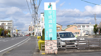 平成調剤薬局茜部店の看板
