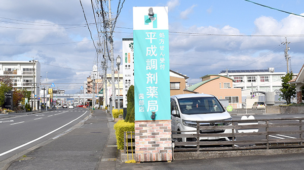 平成調剤薬局茜部店の看板