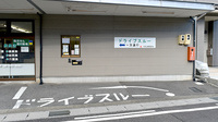平成調剤薬局長良店のドライブスルー