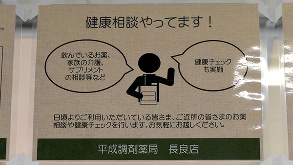 平成調剤薬局長良店の相談対応