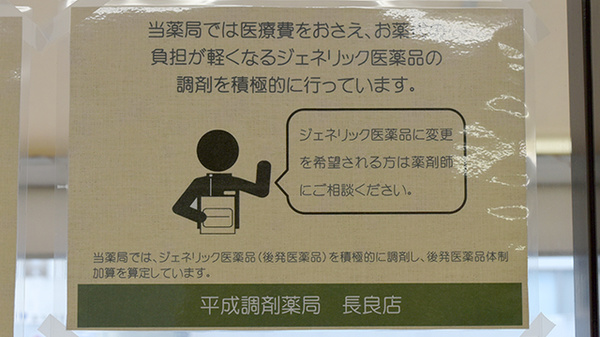平成調剤薬局長良店のジェネリック対応