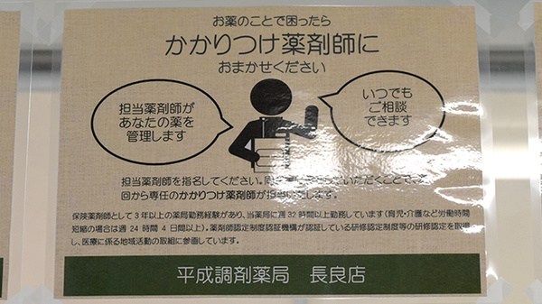 平成調剤薬局長良店のかかりつけ薬局対応