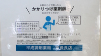 平成調剤薬局東長良店のかかりつけ薬局対応