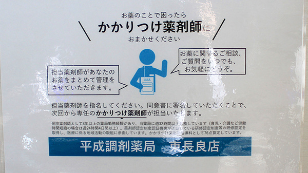 平成調剤薬局東長良店のかかりつけ薬局対応