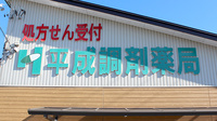 平成調剤薬局東長良店の看板