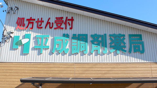 平成調剤薬局東長良店の看板