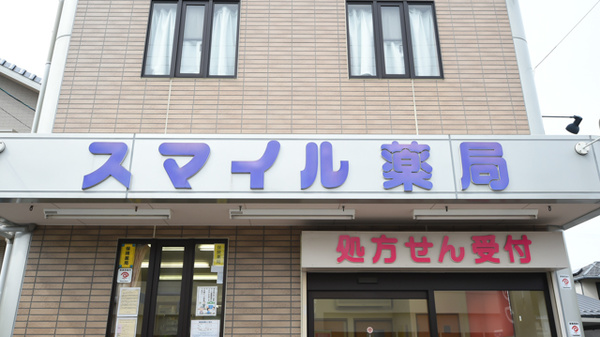 スマイル薬局関店の看板