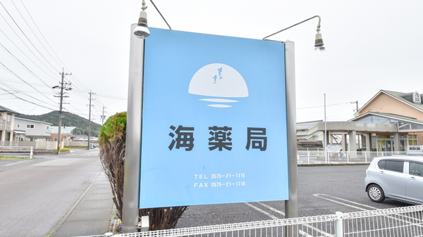 海薬局の看板