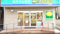 たんぽぽ薬局　羽島店の入口