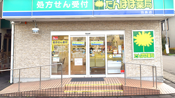 たんぽぽ薬局　羽島店の入口
