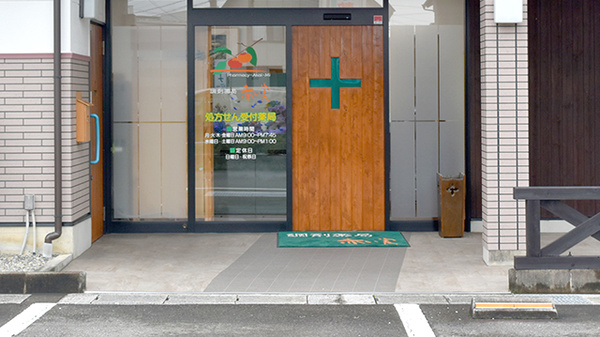 赤い実調剤薬局の入口
